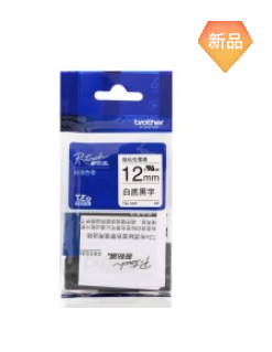 兄弟（Brother）TZe-231 白底黑字标签色带 12mm